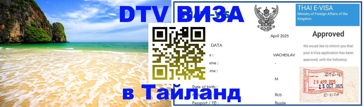 DTV Виза в Тайланд для россиян 